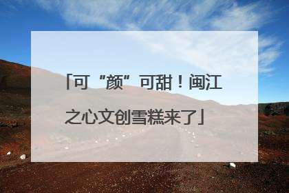 可“颜”可甜！闽江之心文创雪糕来了