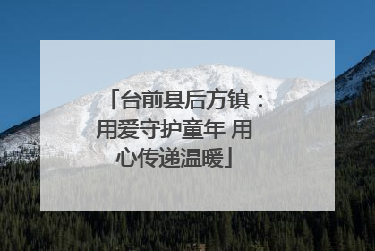 台前县后方镇：用爱守护童年 用心传递温暖