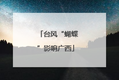 台风“蝴蝶”影响广西