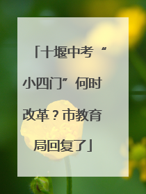 十堰中考“小四门”何时改革？市教育局回复了