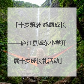十岁筑梦 感恩成长——庐江县城东小学开展十岁成长礼活动