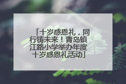 十岁感恩礼，同行铸未来！青岛镇江路小学举办年度十岁感恩礼活动