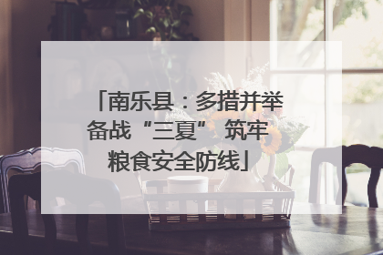 南乐县：多措并举备战“三夏” 筑牢粮食安全防线