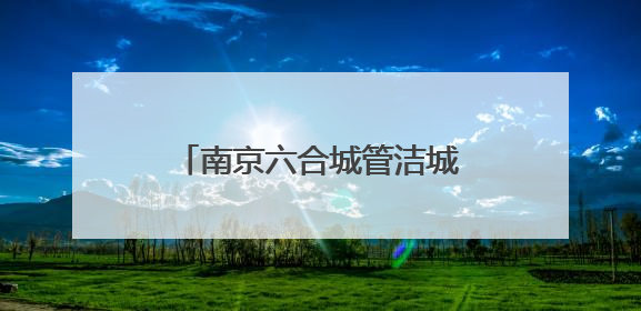 南京六合城管洁城集团开展“安全生产月”主题活动