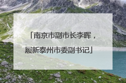 南京市副市长李晖，履新泰州市委副书记