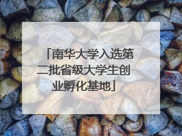南华大学入选第二批省级大学生创业孵化基地