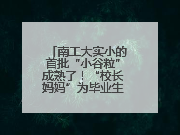 南工大实小的首批“小谷粒”成熟了！“校长妈妈”为毕业生系好三粒纽扣