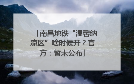 南昌地铁“温馨纳凉区”啥时候开？官方：暂未公布