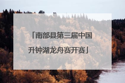 南部县第三届中国升钟湖龙舟赛开赛