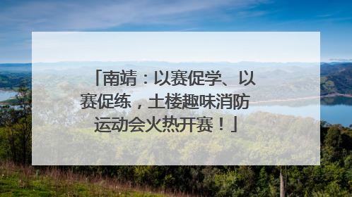 南靖：以赛促学、以赛促练，土楼趣味消防运动会火热开赛！