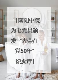 南阳中院为老党员颁发“光荣在党50年”纪念章