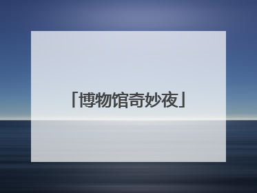 博物馆奇妙夜
