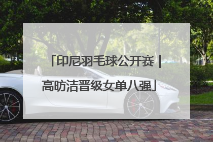 印尼羽毛球公开赛｜高昉洁晋级女单八强