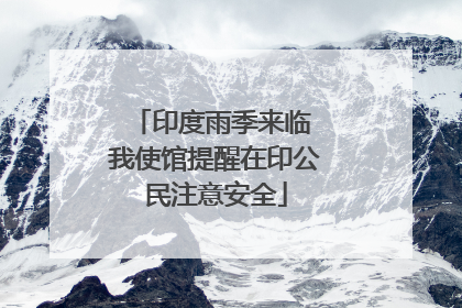 印度雨季来临 我使馆提醒在印公民注意安全