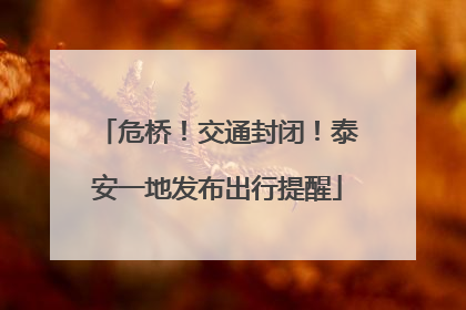 危桥！交通封闭！泰安一地发布出行提醒