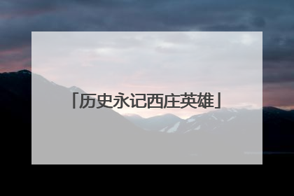 历史永记西庄英雄