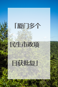 厦门多个民生市政项目获批复