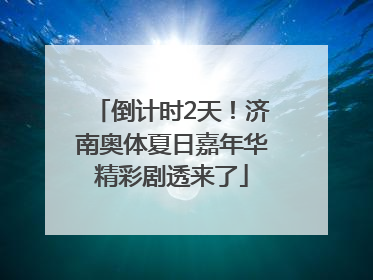 倒计时2天！济南奥体夏日嘉年华精彩剧透来了
