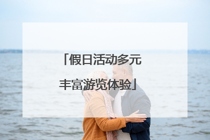 假日活动多元 丰富游览体验