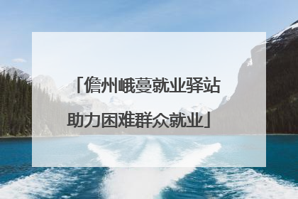 儋州峨蔓就业驿站助力困难群众就业