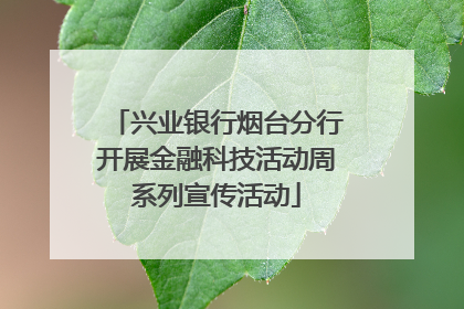 兴业银行烟台分行开展金融科技活动周系列宣传活动