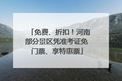 免费、折扣！河南部分景区凭准考证免门票、享特惠票