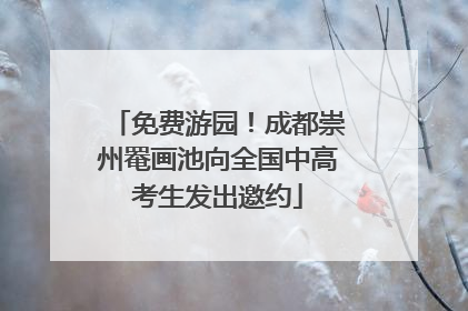 免费游园！成都崇州罨画池向全国中高考生发出邀约