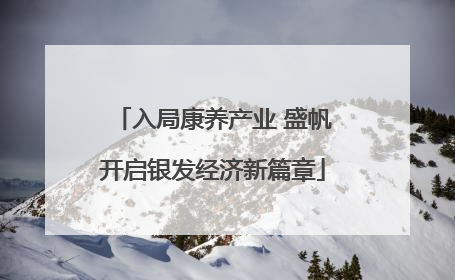 入局康养产业 盛帆开启银发经济新篇章