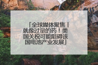全球媒体聚焦丨就像过量的药！美国关税可能阻碍该国电池产业发展