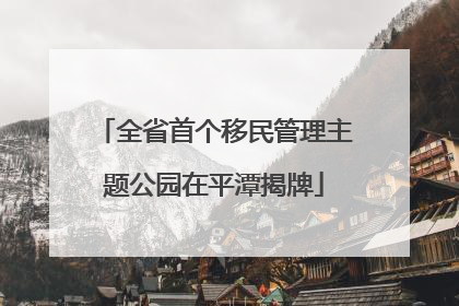 全省首个移民管理主题公园在平潭揭牌