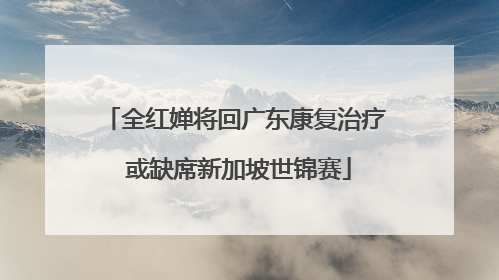 全红婵将回广东康复治疗 或缺席新加坡世锦赛