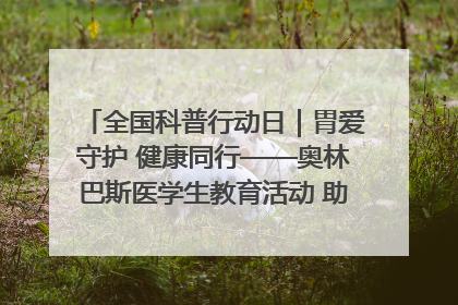 全国科普行动日｜胃爱守护 健康同行——奥林巴斯医学生教育活动 助力消化道早癌防治