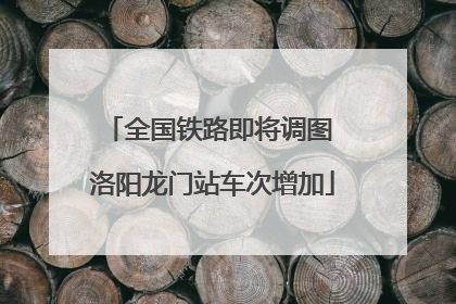 全国铁路即将调图 洛阳龙门站车次增加