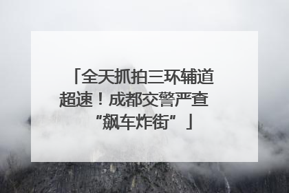 全天抓拍三环辅道超速！成都交警严查“飙车炸街”