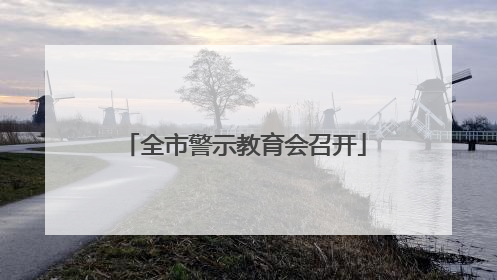 全市警示教育会召开