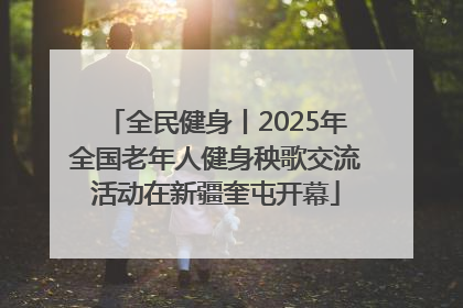 全民健身丨2025年全国老年人健身秧歌交流活动在新疆奎屯开幕