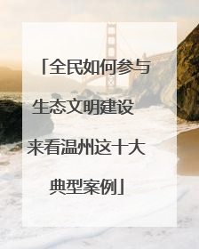 全民如何参与生态文明建设 来看温州这十大典型案例