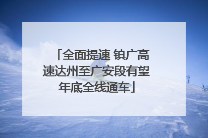 全面提速 镇广高速达州至广安段有望年底全线通车