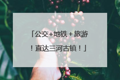 公交+地铁＋旅游！直达三河古镇！