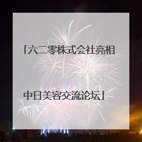 六二零株式会社亮相中日美容交流论坛