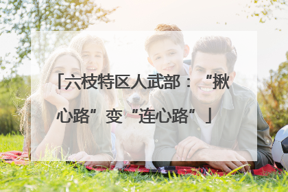 六枝特区人武部：“揪心路”变“连心路”