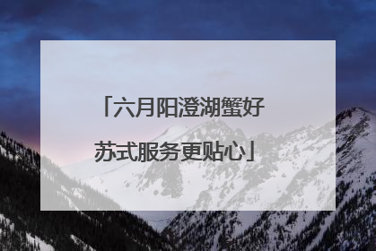 六月阳澄湖蟹好 苏式服务更贴心