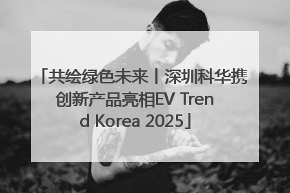 共绘绿色未来丨深圳科华携创新产品亮相EV Trend Korea 2025