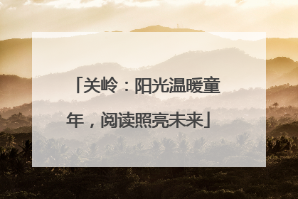 关岭：阳光温暖童年，阅读照亮未来