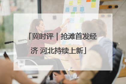 冀时评｜抢滩首发经济 河北持续上新
