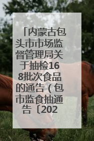 内蒙古包头市市场监督管理局关于抽检168批次食品的通告（包市监食抽通告〔2025〕3号）