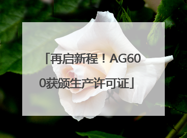 再启新程！AG600获颁生产许可证