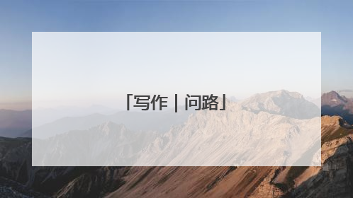 写作｜问路