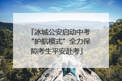 冰城公安启动中考“护航模式”全力保障考生平安赴考