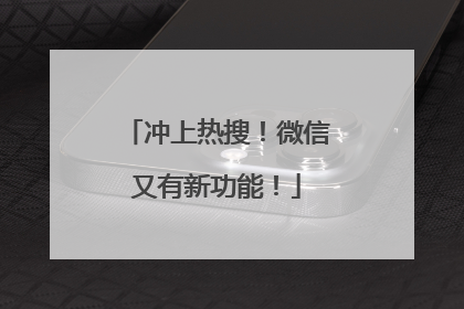 冲上热搜！微信又有新功能！